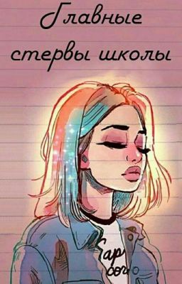 Главные стервы школы 