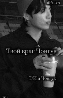 Твой враг Чонгук |18+|