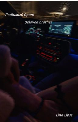 Любимый брат
