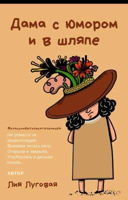 Дама с юмором и в шляпе