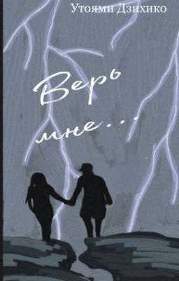 Верь мне... 