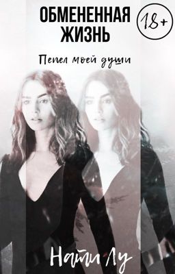 Обмененная жизнь: пепел моей души.
