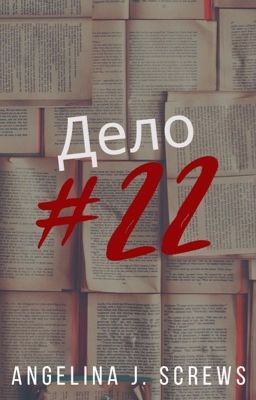 Дело #22