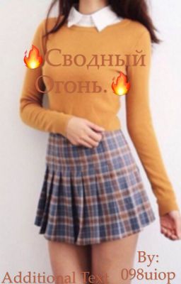 🔥Сводный огонь.🔥