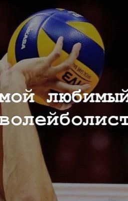 мой любимый волейболист