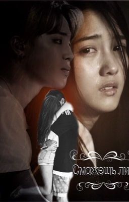 Сможешь ли?