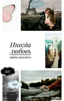 Иногда любовь продолжается (18+)