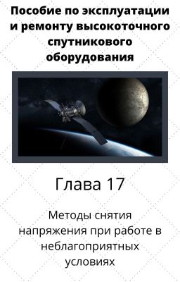 Пособие по эксплуатации и ремонту высокоточного спутникового оборудования.