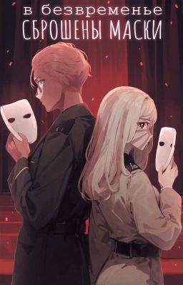 В безвременье сброшены маски|РейхЯИ