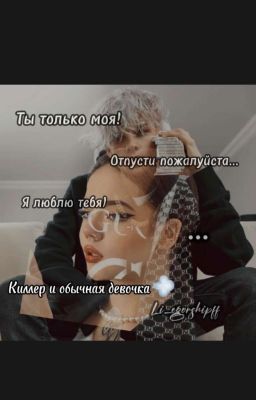 Киллер и обычная девочка💨