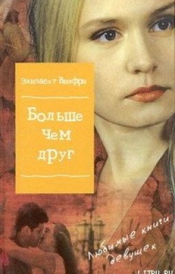 Больше, чем друг