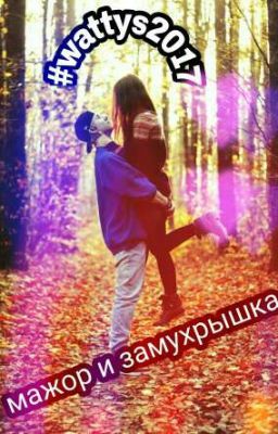 мажор и замухрышка