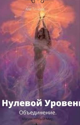 Нулевой Уровень. Объединение.