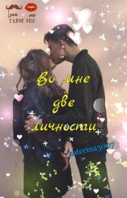 Во  мне две личности