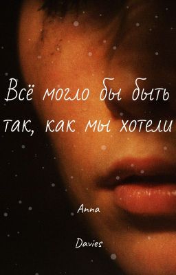 Всё могло бы быть так, как мы хотели.