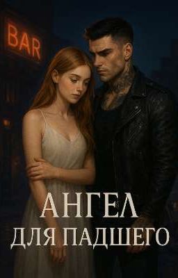 Ангел для падшего