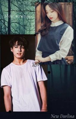 • Мой вампир •