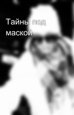 Тайны под маской
