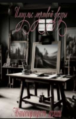 Автопортрет души