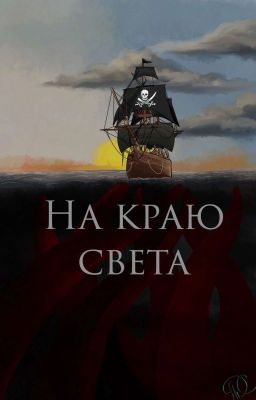 На краю света