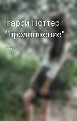 Гарри Поттер "продолжение" ...