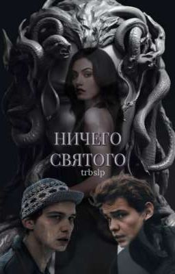 Ничего святого