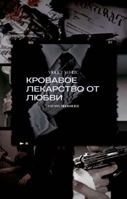 Смертельное лекарство от любви. [Payton Moormeier]