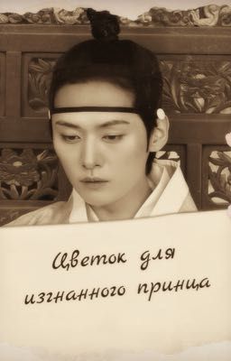 Цветок для изгнанного принца