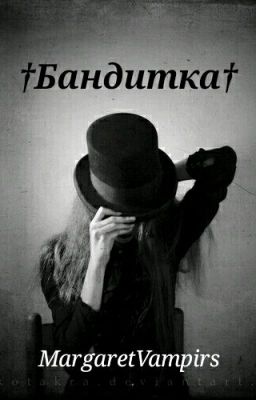 †Бандитка†
