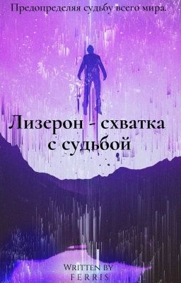 Лизерон - схватка с судьбой. Книга 1: Оболочка