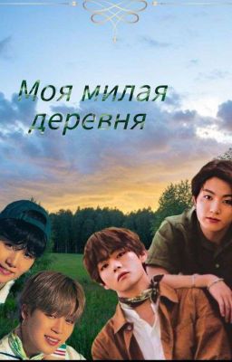Моя милая деревня 