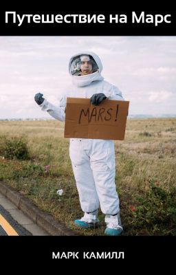 Путешествие на Марс