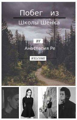 Побег из Школы Шенка
