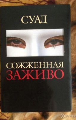 Суад: Сожженная заживо(ЗАВЕРШЕНА)