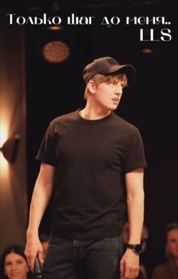 Только шаг до меня.. 