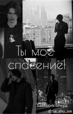 Ты моё спасение! | Олег Шепс