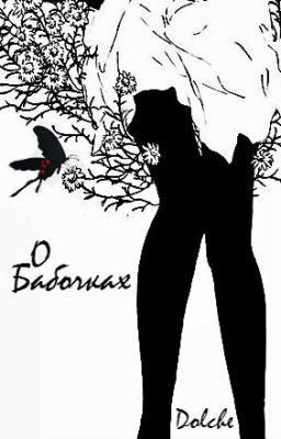 О Бабочках