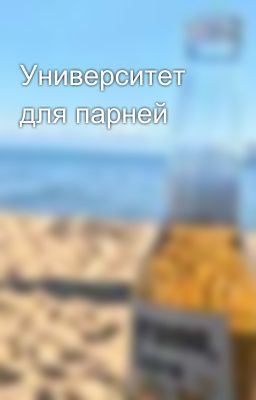 Университет для парней