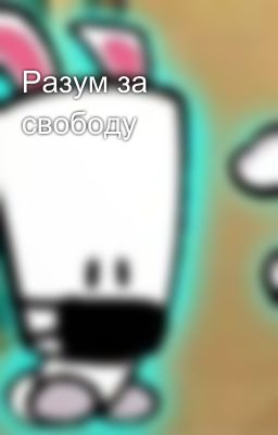 Разум за свободу
