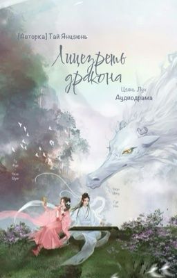 [GL] Лицезреть дракона | 见龙