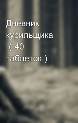 Дневник курильщика （40 таблеток）