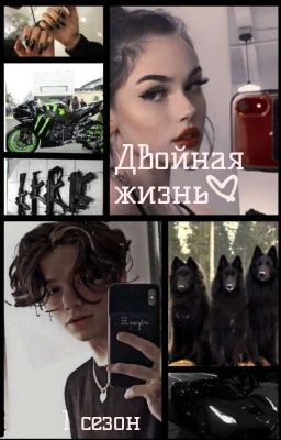 Двойная Жизнь