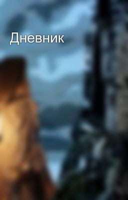 Дневник