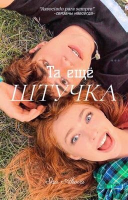 Та ещё, Штучка | 18+