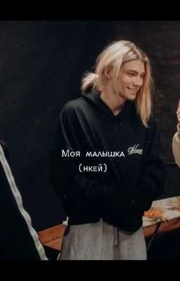 моя малышка(нкей)