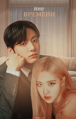 Вне времени