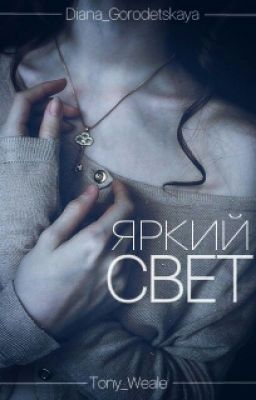 Яркий Свет || #Wattys2016