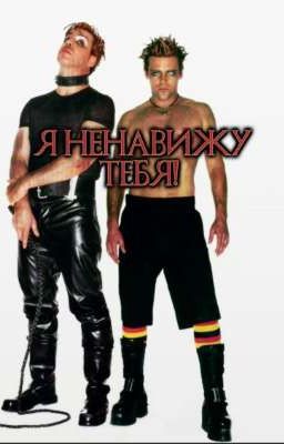 Я ненавижу тебя! 