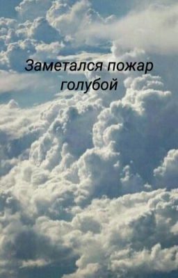 Заметался пожар голубой...