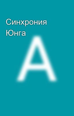 Синхрония Юнга